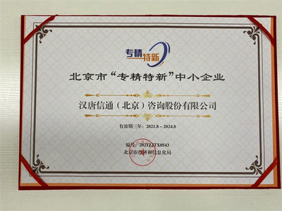北京寶漢唐信通榮膺北京市“專精特新”中小企業(yè)稱號，技術(shù)咨詢服務(wù)獲權(quán)威認可