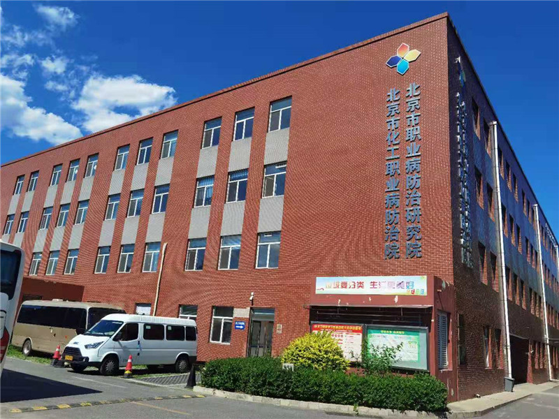 星光指引趕路人 夢想照亮新征程 — 北京市化工職業(yè)病防治院技術(shù)咨詢發(fā)展紀實